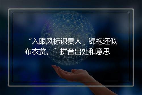 “入眼风标识贵人，锦袍还似布衣贫。”拼音出处和意思