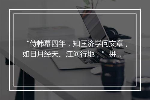 “侍帏幕四年，知匡济学问文章，如日月经天、江河行地；”拼音出处和意思