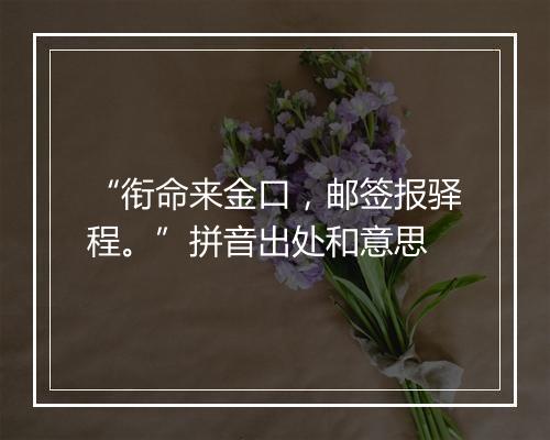 “衔命来金口，邮签报驿程。”拼音出处和意思