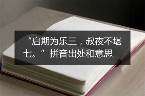 “启期为乐三，叔夜不堪七。”拼音出处和意思