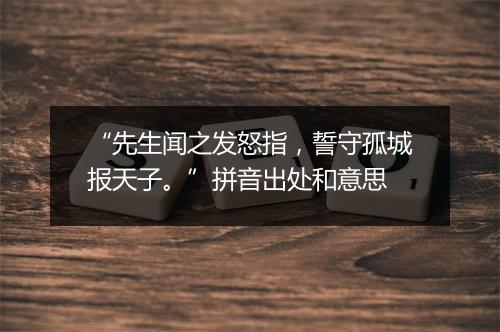 “先生闻之发怒指，誓守孤城报天子。”拼音出处和意思