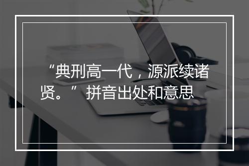 “典刑高一代，源派续诸贤。”拼音出处和意思