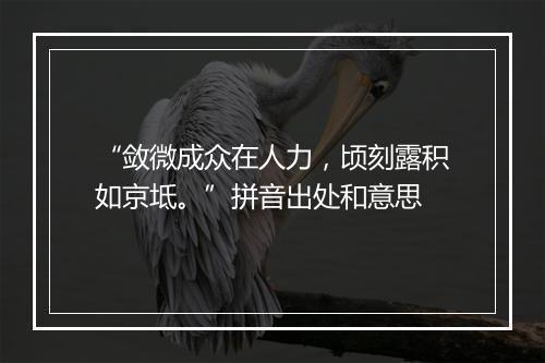 “敛微成众在人力，顷刻露积如京坻。”拼音出处和意思