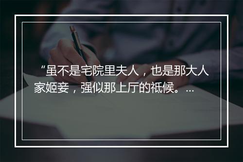 “虽不是宅院里夫人，也是那大人家姬妾，强似那上厅的祗候。”拼音出处和意思