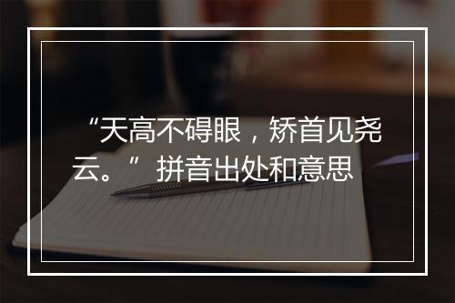 “天高不碍眼，矫首见尧云。”拼音出处和意思