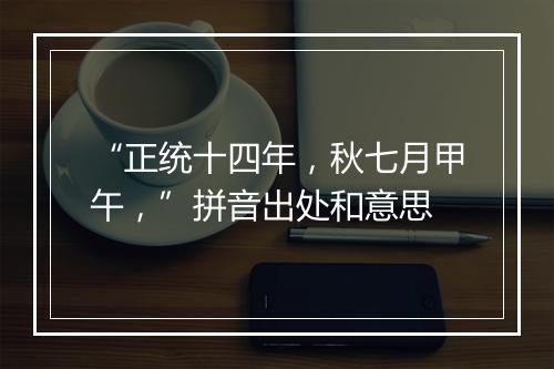 “正统十四年，秋七月甲午，”拼音出处和意思