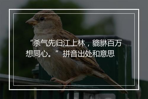 “杀气先归江上林，貔貅百万想同心。”拼音出处和意思