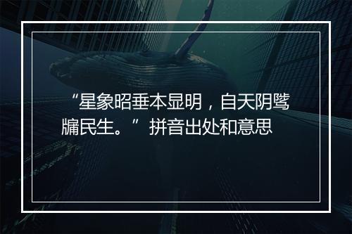 “星象昭垂本显明，自天阴骘牖民生。”拼音出处和意思