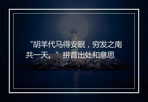 “胡羊代马得安眠，穷发之南共一天。”拼音出处和意思