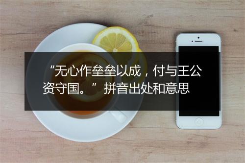 “无心作垒垒以成，付与王公资守国。”拼音出处和意思