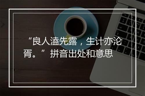 “良人溘先露，生计亦沦胥。”拼音出处和意思