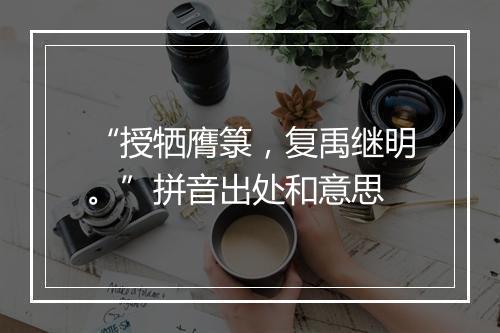 “授牺膺箓，复禹继明。”拼音出处和意思