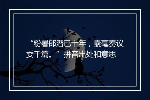 “粉署郎潜已十年，囊毫奏议委千篇。”拼音出处和意思