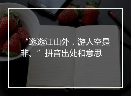 “邈邈江山外，游人空是非。”拼音出处和意思