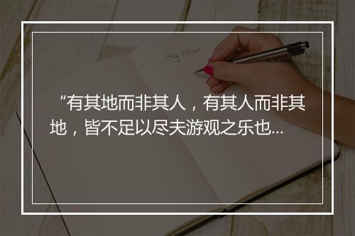 “有其地而非其人，有其人而非其地，皆不足以尽夫游观之乐也。”拼音出处和意思