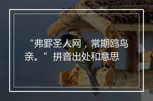 “弗罫圣人网，常期鸥鸟亲。”拼音出处和意思