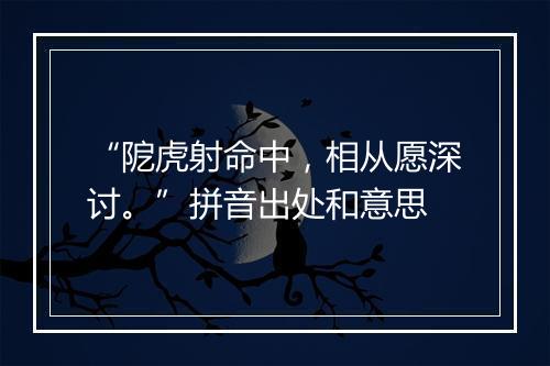 “阸虎射命中，相从愿深讨。”拼音出处和意思