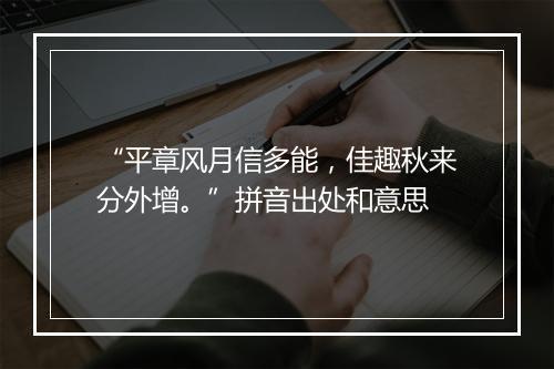 “平章风月信多能，佳趣秋来分外增。”拼音出处和意思