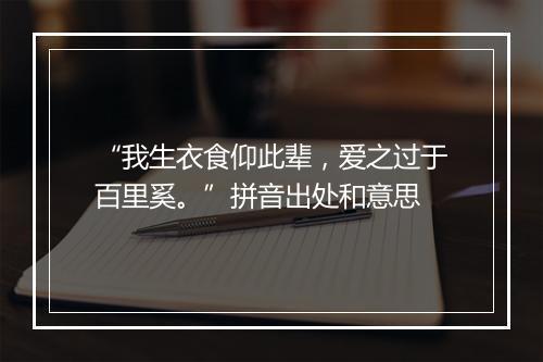 “我生衣食仰此辈，爱之过于百里奚。”拼音出处和意思