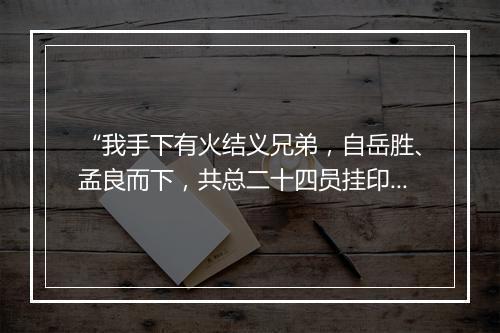 “我手下有火结义兄弟，自岳胜、孟良而下，共总二十四员挂印指挥使。”拼音出处和意思