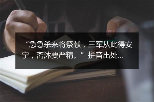 “急急杀来将祭献，三军从此得安宁，斋沐要严精。”拼音出处和意思