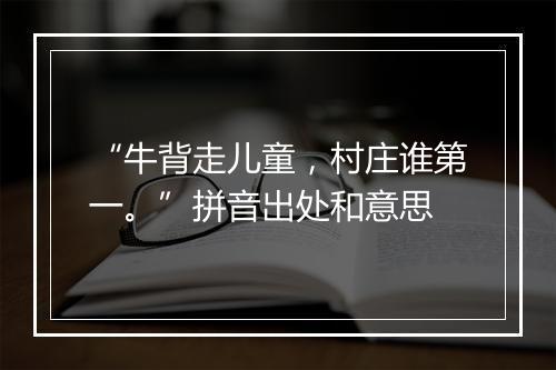 “牛背走儿童，村庄谁第一。”拼音出处和意思