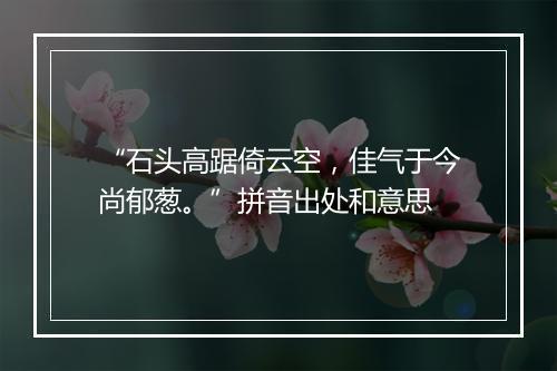 “石头高踞倚云空，佳气于今尚郁葱。”拼音出处和意思