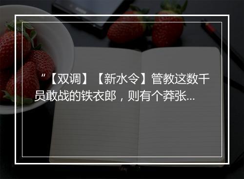 “【双调】【新水令】管教这数千员敢战的铁衣郎，则有个莽张飞他可便不伏诸葛亮。”拼音出处和意思