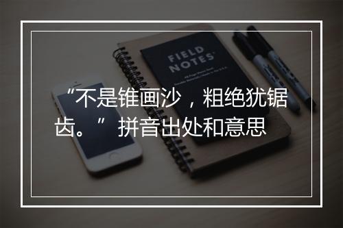 “不是锥画沙，粗绝犹锯齿。”拼音出处和意思