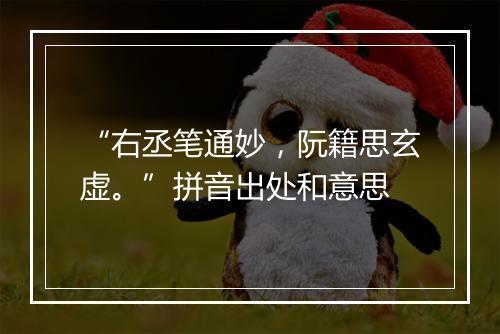 “右丞笔通妙，阮籍思玄虚。”拼音出处和意思