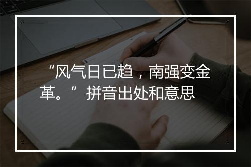 “风气日已趋，南强变金革。”拼音出处和意思