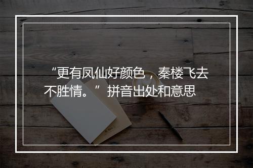 “更有凤仙好颜色，秦楼飞去不胜情。”拼音出处和意思