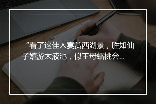 “看了这佳人宴赏西湖景，胜如仙子嬉游太液池，似王母蟠桃会。”拼音出处和意思