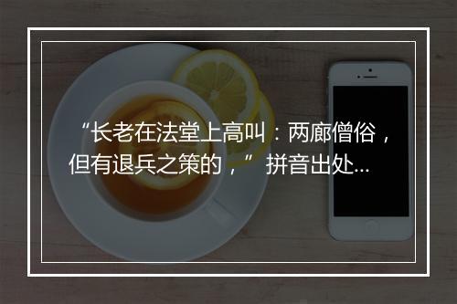 “长老在法堂上高叫：两廊僧俗，但有退兵之策的，”拼音出处和意思