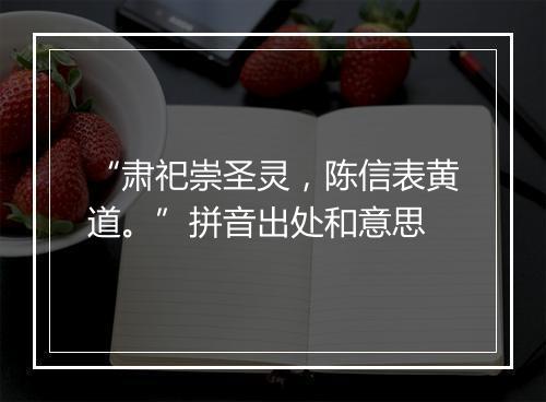 “肃祀崇圣灵，陈信表黄道。”拼音出处和意思