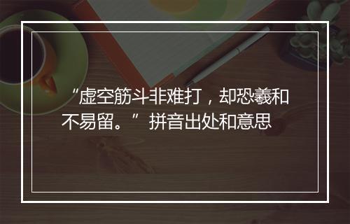 “虚空筋斗非难打，却恐羲和不易留。”拼音出处和意思