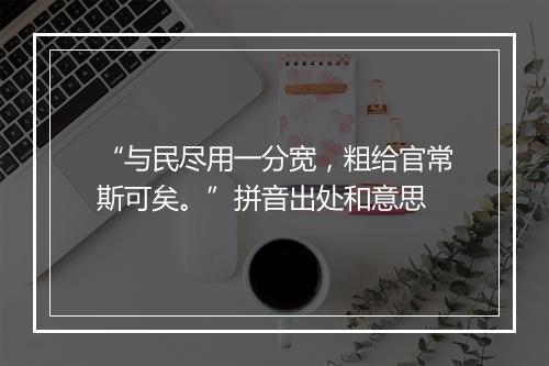 “与民尽用一分宽，粗给官常斯可矣。”拼音出处和意思