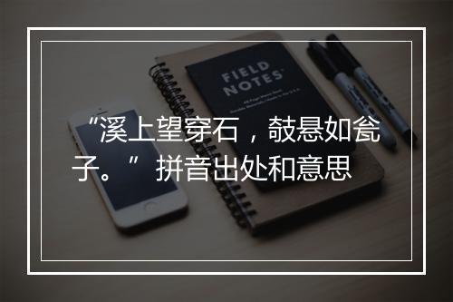 “溪上望穿石，攲悬如瓮子。”拼音出处和意思