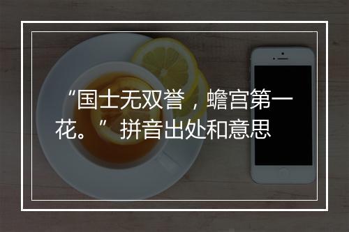 “国士无双誉，蟾宫第一花。”拼音出处和意思