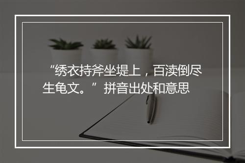 “绣衣持斧坐堤上，百渎倒尽生龟文。”拼音出处和意思