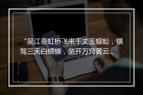 “吴江垂虹桥飞来千丈玉蜈蚣，横驾三天白螮蝀，凿开万窍黄云洞。”拼音出处和意思