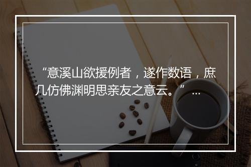 “意溪山欲援例者，遂作数语，庶几仿佛渊明思亲友之意云。”拼音出处和意思