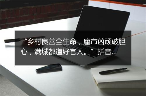 “乡村良善全生命，廛市凶顽破胆心，满城都道好官人。”拼音出处和意思