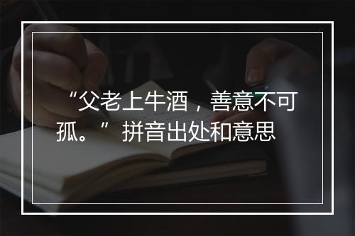 “父老上牛酒，善意不可孤。”拼音出处和意思