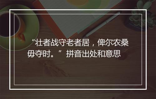 “壮者战守老者居，俾尔农桑毋夺时。”拼音出处和意思