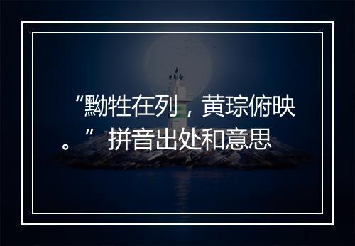 “黝牲在列，黄琮俯映。”拼音出处和意思