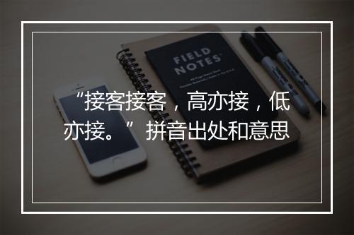 “接客接客，高亦接，低亦接。”拼音出处和意思