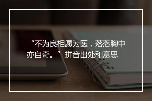 “不为良相愿为医，落落胸中亦自奇。”拼音出处和意思