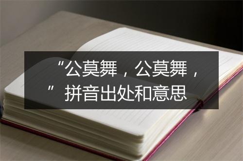 “公莫舞，公莫舞，”拼音出处和意思