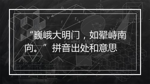 “巍峨大明门，如翚峙南向。”拼音出处和意思